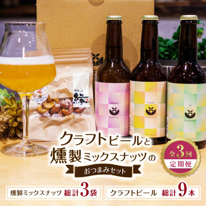 【ふるさと納税】【3回定期便】クラフトビールと燻製ミックスナッツのおつまみセット 【プロセスデザイン 株式会社 (キラリブルワリー)】[ZDR003]