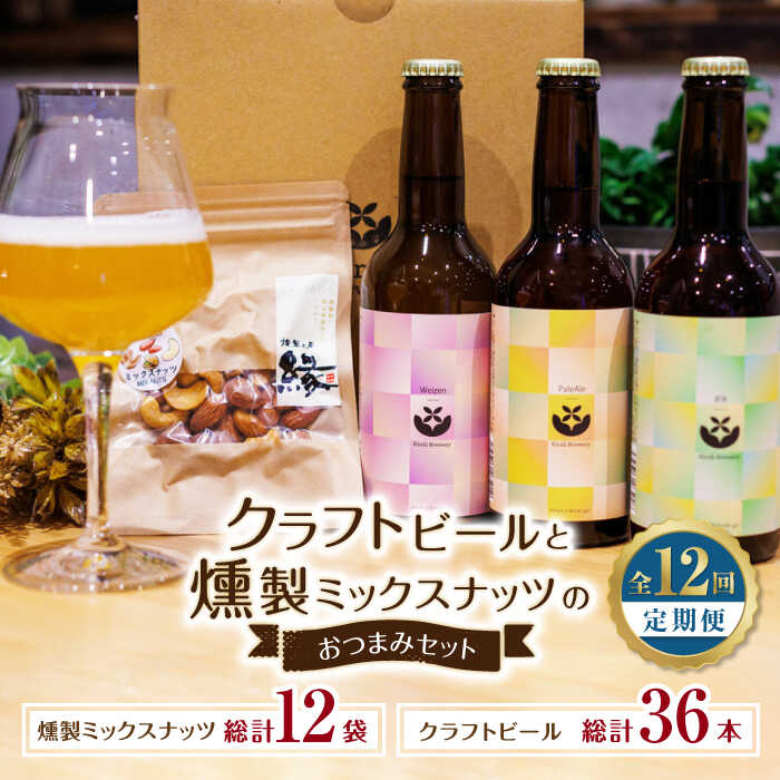 26位! 口コミ数「0件」評価「0」【12回定期便】クラフトビールと燻製ミックスナッツのおつまみセット 【プロセスデザイン 株式会社 (キラリブルワリー)】[ZDR005]