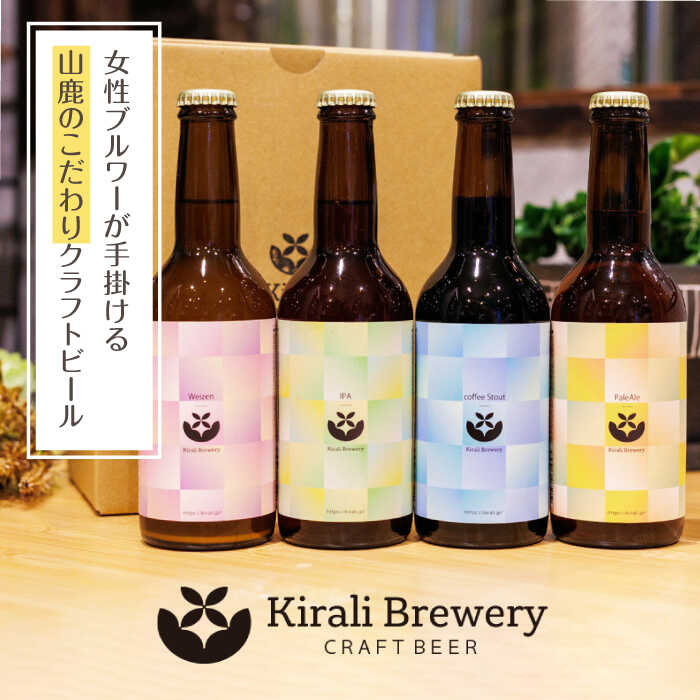 【ふるさと納税】【3回定期便】クラフトビール4本セット 【キラリブルワリー】[ZDR006]