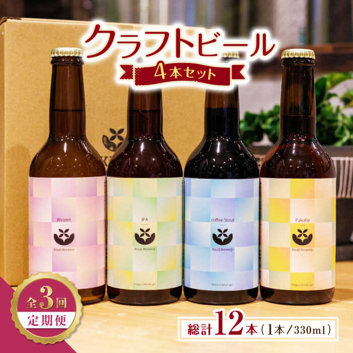 10位! 口コミ数「0件」評価「0」【3回定期便】クラフトビール4本セット 【キラリブルワリー】[ZDR006]