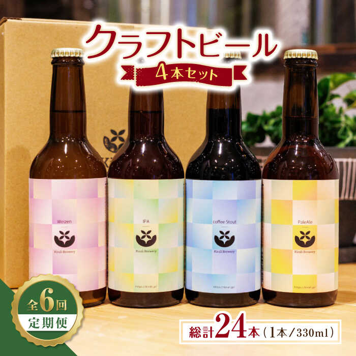 43位! 口コミ数「0件」評価「0」【6回定期便】クラフトビール4本セット 【キラリブルワリー】[ZDR007]