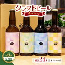 21位! 口コミ数「0件」評価「0」【6回定期便】クラフトビール4本セット 【キラリブルワリー】[ZDR007]