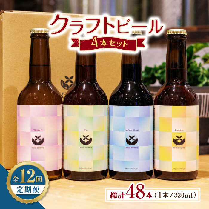 59位! 口コミ数「0件」評価「0」【12回定期便】クラフトビール4本セット 【キラリブルワリー】[ZDR008]