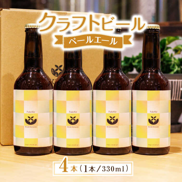 17位! 口コミ数「0件」評価「0」クラフトビール ペールエール 4本 【キラリブルワリー】[ZDR010]