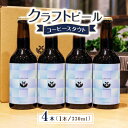 クラフトビール コーヒースタウト 4本 