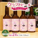 「キラリブルワリー(Kirali Brewery)」のクラフトビールのヴァイツェン4本セットです。 1つ1つ愛情込めてつくったクラフトビールです。キラリブルワリーのクラフトビールは、ワイングラスのようなグラスに注いでゆっくりと味わってみてください。香りと色、そして豊かなモルトのボディ感。通常のビールと違う新しい出会いが見つかるはずです。 【ヴァイツェン】小麦ベースの白濁ビールでフルーティーな風味が特徴。ホップの高貴な香りと、隠し味のバナナの香りをお楽しみ下さい。 ＊酒類商品のお申し込みにあたりましては、満20歳以上の方に限定させていただきます。 ＊妊娠中や授乳期の飲酒はお控えください。 ＊飲酒運転は法律で禁止されています。 下記容量を毎月1回、定期便の数に合わせてお送りいたします。 ヴァイツェン　330ml　4本 【賞味期限】製造日から3ヶ月 ＊商品到着後は、必ず冷蔵庫で保存し、出来る限りお早めにお召上がりください。 【原料原産地】 麦芽（ドイツ製造） 【加工地】 熊本県山鹿市 お酒 エール スタウト 熊本県 地場産品基準該当理由 山鹿市内の工場において、原料の仕入れ・醸造・梱包・発送まで一貫して行うことにより、相応の付加価値が生じているものであるため。「キラリブルワリー(Kirali Brewery)」のクラフトビールのヴァイツェン4本セットです。 1つ1つ愛情込めてつくったクラフトビールです。キラリブルワリーのクラフトビールは、ワイングラスのようなグラスに注いでゆっくりと味わってみてください。香りと色、そして豊かなモルトのボディ感。通常のビールと違う新しい出会いが見つかるはずです。 【ヴァイツェン】小麦ベースの白濁ビールでフルーティーな風味が特徴。ホップの高貴な香りと、隠し味のバナナの香りをお楽しみ下さい。 ＊酒類商品のお申し込みにあたりましては、満20歳以上の方に限定させていただきます。 ＊妊娠中や授乳期の飲酒はお控えください。 ＊飲酒運転は法律で禁止されています。 商品説明 名称【6回定期便】クラフトビール ヴァイツェン 4本 【キラリブルワリー】 内容量下記容量を毎月1回、定期便の数に合わせてお送りいたします。 ヴァイツェン　330ml　4本 原料原産地麦芽（ドイツ製造）加工地熊本県山鹿市 賞味期限製造日から3ヶ月 ＊商品到着後は、必ず冷蔵庫で保存し、出来る限りお早めにお召上がりください。 アレルギー表示含んでいる品目：小麦・バナナ・りんご 配送方法冷蔵 配送期日ご入金いただいた翌月から、毎月1回定期便の数に合わせてお送りいたします。 提供事業者プロセスデザイン 株式会社 (キラリブルワリー) お酒 エール スタウト 熊本県 地場産品基準該当理由 山鹿市内の工場において、原料の仕入れ・醸造・梱包・発送まで一貫して行うことにより、相応の付加価値が生じているものであるため。