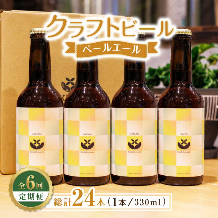 4位! 口コミ数「0件」評価「0」【6回定期便】クラフトビール ペールエール 4本 【キラリブルワリー】[ZDR017]