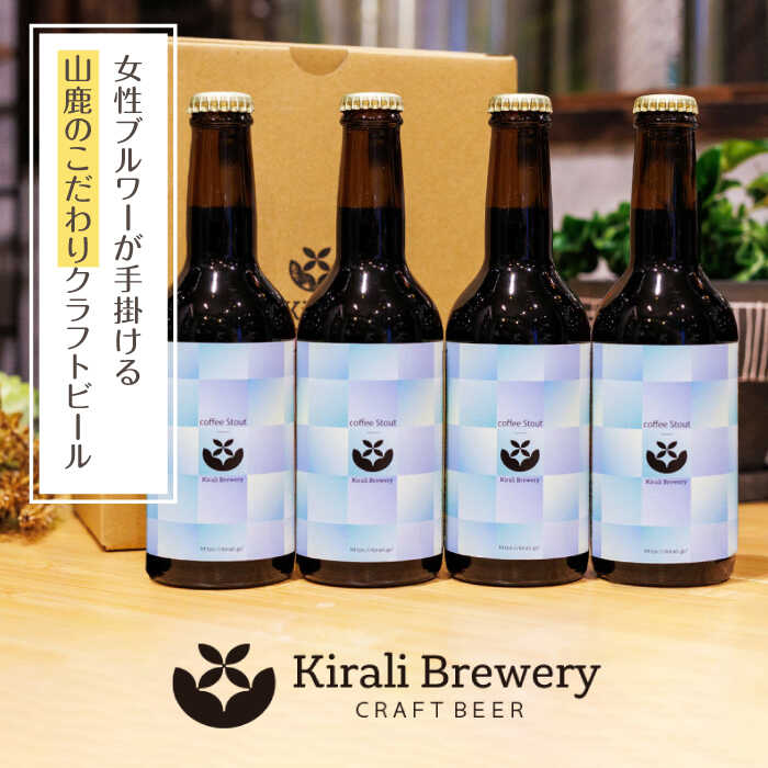 【ふるさと納税】【3回定期便】クラフトビール コーヒースタウト 4本 【キラリブルワリー】[ZDR019]