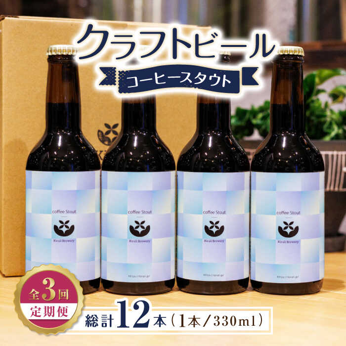 【ふるさと納税】【3回定期便】クラフトビール コーヒースタウト 4本 【キラリブルワリー】[ZDR019]