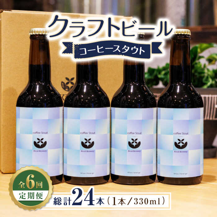 30位! 口コミ数「0件」評価「0」【6回定期便】クラフトビール コーヒースタウト 4本 【キラリブルワリー】[ZDR020]