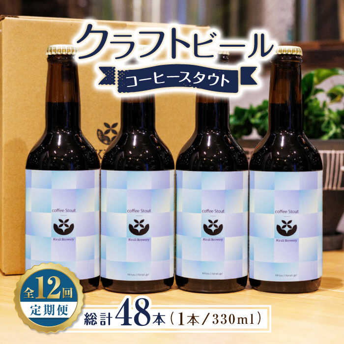 【ふるさと納税】【12回定期便】クラフトビール コーヒースタウト 4本 【キラリブルワリー】[ZDR021]