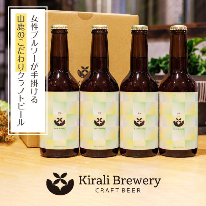 【ふるさと納税】【3回定期便】クラフトビール インディアペールエール 4本セット 【キラリブルワリー】[ZDR022]