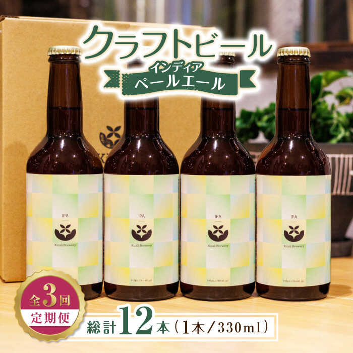 【ふるさと納税】【3回定期便】クラフトビール インディアペールエール 4本セット 【キラリブルワリー】[ZDR022]