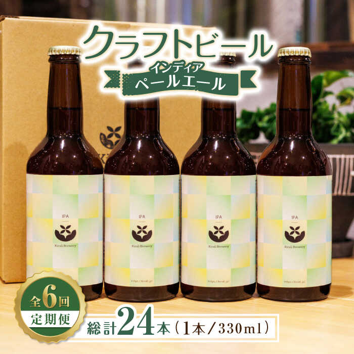 「キラリブルワリー(Kirali Brewery)」のクラフトビールのコーヒースタウト4本セットです。 1つ1つ愛情込めてつくったクラフトビールです。キラリブルワリーのクラフトビールは、ワイングラスのようなグラスに注いでゆっくりと味わってみてください。香りと色、そして豊かなモルトのボディ感。通常のビールと違う新しい出会いが見つかるはずです。 【インディアペールエール】クラフトビール好きならIPA!豊かなモルトの味わいと3種類のホップが織りなす香りをお届け。ドライホップのアマリロはオレンジの様な甘い柑橘系の風味と香り。 ＊酒類商品のお申し込みにあたりましては、満20歳以上の方に限定させていただきます。 ＊妊娠中や授乳期の飲酒はお控えください。 ＊飲酒運転は法律で禁止されています。 下記容量を毎月1回、定期便の数に合わせてお送りいたします。 インディアペールエール　330ml　1本 【賞味期限】製造日から3ヶ月 ＊商品到着後は、必ず冷蔵庫で保存し、出来る限りお早めにお召上がりください。 【原料原産地】 麦芽（イギリス製造） 【加工地】 熊本県山鹿市 お酒 エール スタウト 熊本県 地場産品基準該当理由 山鹿市内の工場において、原料の仕入れ・醸造・梱包・発送まで一貫して行うことにより、相応の付加価値が生じているものであるため。「キラリブルワリー(Kirali Brewery)」のクラフトビールのコーヒースタウト4本セットです。 1つ1つ愛情込めてつくったクラフトビールです。キラリブルワリーのクラフトビールは、ワイングラスのようなグラスに注いでゆっくりと味わってみてください。香りと色、そして豊かなモルトのボディ感。通常のビールと違う新しい出会いが見つかるはずです。 【インディアペールエール】クラフトビール好きならIPA!豊かなモルトの味わいと3種類のホップが織りなす香りをお届け。ドライホップのアマリロはオレンジの様な甘い柑橘系の風味と香り。 ＊酒類商品のお申し込みにあたりましては、満20歳以上の方に限定させていただきます。 ＊妊娠中や授乳期の飲酒はお控えください。 ＊飲酒運転は法律で禁止されています。 商品説明 名称【6回定期便】クラフトビール インディアペールエール 4本セット 【キラリブルワリー】 内容量下記容量を毎月1回、定期便の数に合わせてお送りいたします。 インディアペールエール　330ml　1本 原料原産地麦芽（イギリス製造）加工地熊本県山鹿市 賞味期限製造日から3ヶ月 ＊商品到着後は、必ず冷蔵庫で保存し、出来る限りお早めにお召上がりください。 アレルギー表示含んでいる品目：小麦・バナナ・りんご 配送方法冷蔵 配送期日ご入金いただいた翌月から、毎月1回定期便の数に合わせてお送りいたします。 提供事業者プロセスデザイン 株式会社 (キラリブルワリー) お酒 エール スタウト 熊本県 地場産品基準該当理由 山鹿市内の工場において、原料の仕入れ・醸造・梱包・発送まで一貫して行うことにより、相応の付加価値が生じているものであるため。