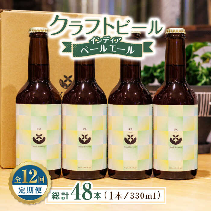 28位! 口コミ数「0件」評価「0」【12回定期便】クラフトビール インディアペールエール 4本セット 【キラリブルワリー】[ZDR024]