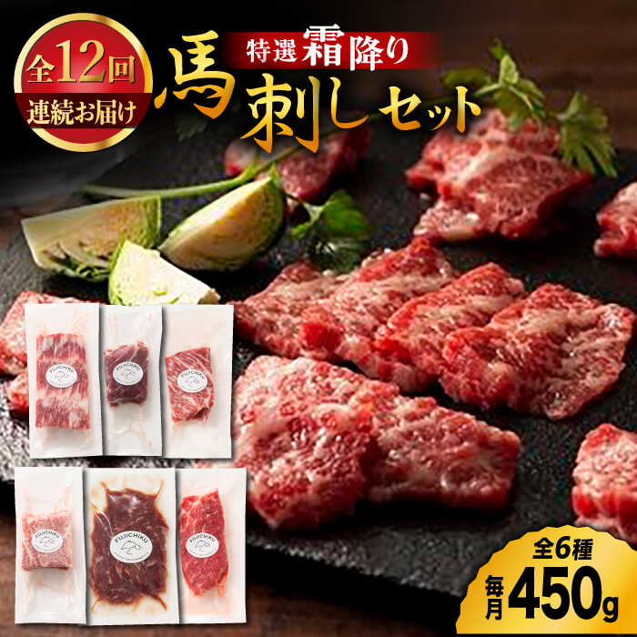 【ふるさと納税】【12回定期便】熊本特産！特選 霜降り 馬刺し セット 3598 [ZDT101]