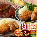 【ふるさと納税】【3回定期便】肉