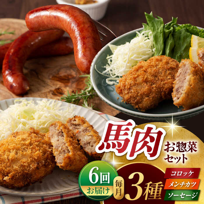 20位! 口コミ数「0件」評価「0」【6回定期便】お総菜 3種セット(コロッケ メンチカツ ソーセージ)[ZDT112]