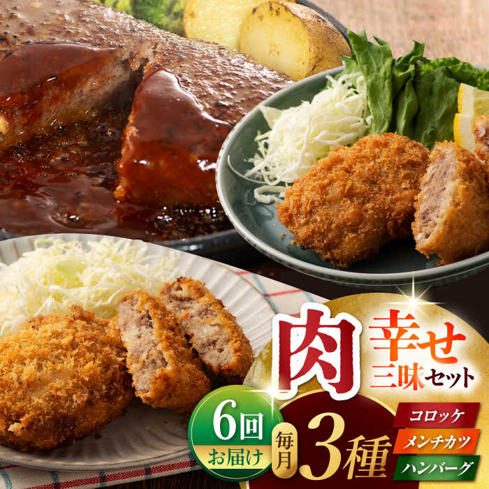 11位! 口コミ数「0件」評価「0」【6回定期便】肉の幸せ三昧セット（コロッケ メンチカツ ハンバーグ）[ZDT114]