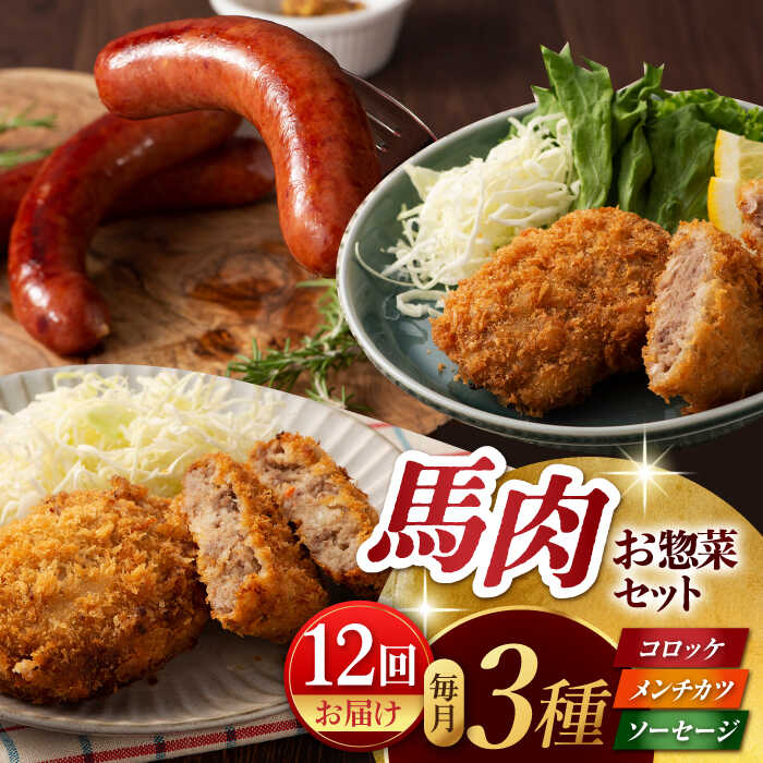 27位! 口コミ数「0件」評価「0」【12回定期便】お総菜 3種セット(コロッケ メンチカツ ソーセージ)[ZDT115]