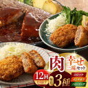 27位! 口コミ数「0件」評価「0」【12回定期便】肉の幸せ三昧セット（コロッケ メンチカツ ハンバーグ）[ZDT117]