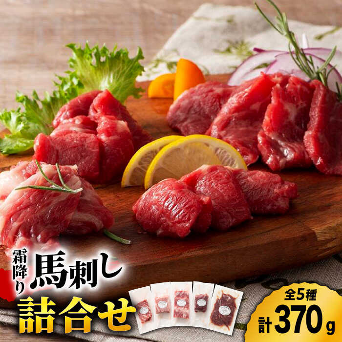 【ふるさと納税】熊本特産　霜降り 馬刺し 詰合せ 3595 [ZDT024]