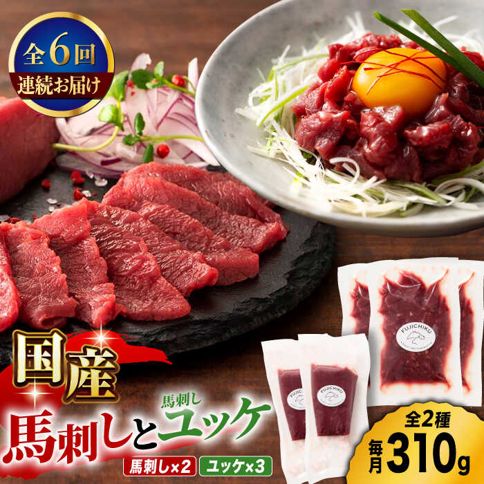 国産にこだわった新鮮馬刺し!ポピュラーな赤身肉はモチっとした食感と馬肉本来の旨みを堪能いただけます。また、馬刺しの専門店こだわりのユッケは独特の触感と馬肉の旨みと甘味をお楽しみいただけます。 ■生産者の声 飼育から加工、提供に至るまでを一貫...