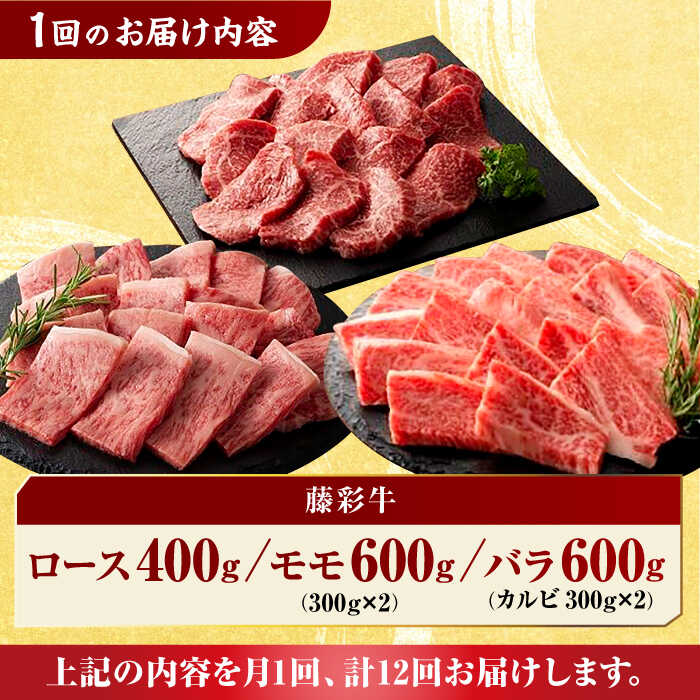 【ふるさと納税】【12回定期便】九州産 藤彩牛 焼肉 セット[ZDT087]