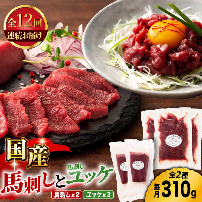 国産にこだわった新鮮馬刺し!ポピュラーな赤身肉はモチっとした食感と馬肉本来の旨みを堪能いただけます。また、馬刺しの専門店こだわりのユッケは独特の触感と馬肉の旨みと甘味をお楽しみいただけます。 ■生産者の声 飼育から加工、提供に至るまでを一貫して行い、本場熊本から産地直送にてお届けします。 馬刺しは、肉質が良くても新鮮でなければおいしくはありません。鮮度と飼育管理による肉質のどちらもこだわりぬくからこそ、フジチクの「ふじ馬刺し」は胸を張って皆様へ提供することができます。 この「馬刺し」という熊本の食文化そのものを大切に繋いでいきたいという想いがあります。 ■原材料・成分　 馬肉：国産(熊本肥育) 馬刺しのたれ：しょうゆ(国内製造)、植物性蛋白加水分解物(大豆を含む)、糖類(砂糖、砂糖混合異性化液糖)、食塩、かつお節エキス(小麦・さばを含む)/カラメル色素、調味料(アミノ酸等)、甘味料(ステビア、カンゾウ) おろししょうが：しょうが(国産、中国)、食塩/増粘多糖類、酸化防止剤(ビタミンC) ユッケのたれ：醤油（国内製造）、糖類（砂糖混合異性化液糖、砂糖）、本みりん、食塩、コチジャン、清酒、にんにく加工品、食用ごま油、香辛料／アルコール、増粘多糖類、（一部に小麦・大豆・ごまを含む） 商品説明 名称国産馬刺し と ユッケ のセット 内容量下記容量を定期便の回数に合わせてお送りいたします。 国産馬刺し赤身　80g×2 国産馬刺しユッケ　50g×3 付属品（馬刺しのたれ5mL×4、生姜3g×4、ユッケのたれ10g×3） ■注意事項/その他 ・お礼品到着後は、必ず冷凍庫で保存し、出来る限りお早めにお召し上がりください。 ・馬刺しは解凍後、再冷凍はできません。・馬刺しは解凍後、当日中にお召し上がりください。 原料原産地国産(熊本肥育) 加工地熊本県（と畜：熊本中央食肉センター） 賞味期限出荷日起算90日 アレルギー表示含んでいる品目：小麦・さば・大豆・ごま※アレルギーは付属のたれに含まれる 配送方法冷凍 配送期日ご入金確認後、翌月から定期便の回数に合わせてお送りいたします。 提供事業者有限会社 スイートサプライなかぞの 肉 馬肉 熊本県 特産品