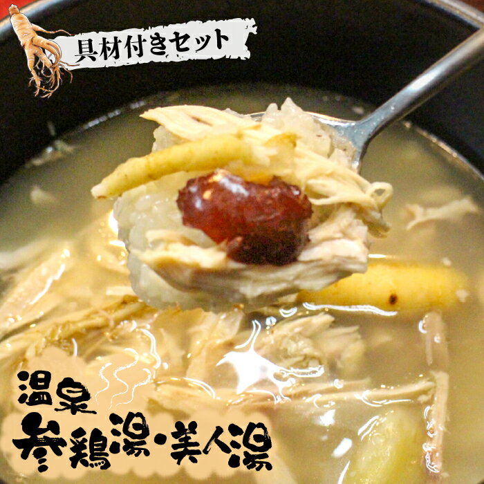 【ふるさと納税】温泉 参鶏湯 ・ 美人湯 セット 冷凍【株式