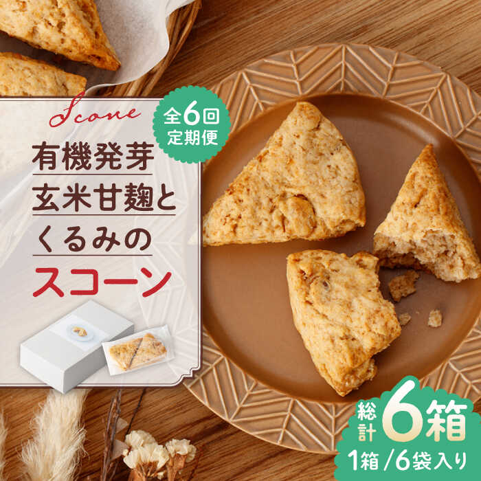 クッキー・焼き菓子(その他)人気ランク1位　口コミ数「0件」評価「0」「【ふるさと納税】【全6回定期便】有機発芽玄米甘麹とくるみのスコーン【BANBA BON BONS】[ZDW003]」