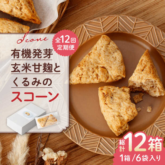 クッキー・焼き菓子(その他)人気ランク6位　口コミ数「0件」評価「0」「【ふるさと納税】【全12回定期便】有機発芽玄米甘麹とくるみのスコーン【BANBA BON BONS】[ZDW004]」