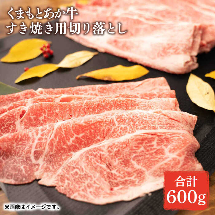 GI認証 あか牛 すき焼き 用 切り落し 600g【くまふる】[ZDX035]