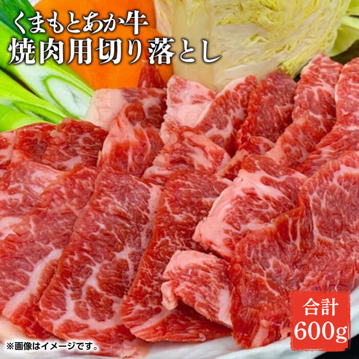 【ふるさと納税】GI認証 あか牛 焼肉 用 切り落とし 600g【くまふる】[ZDX036]