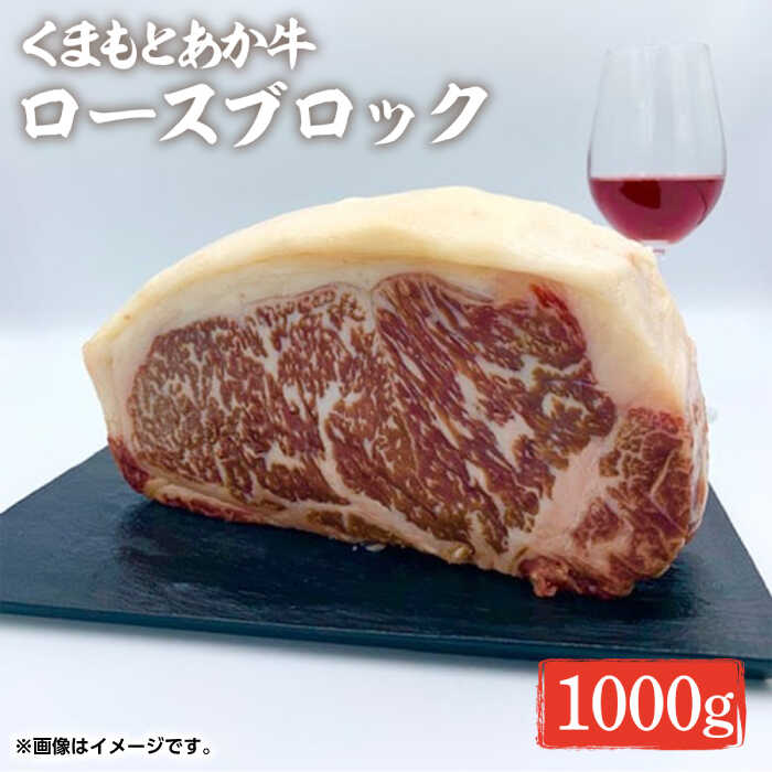 GI認証 あか牛 ロース ブロック 1000g[くまふる]