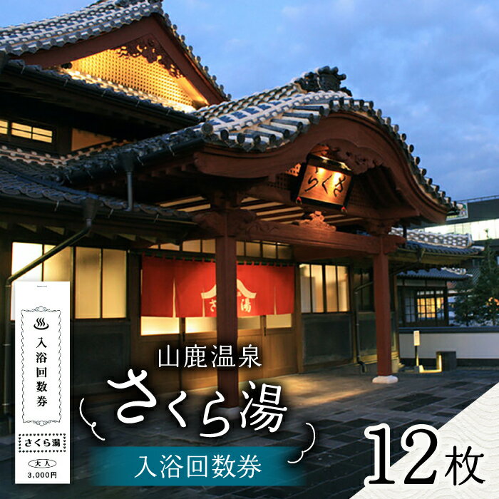 さくら湯入浴回数券12枚つづり【一般財団法人 山鹿市地域振興公社】[ZDZ002]