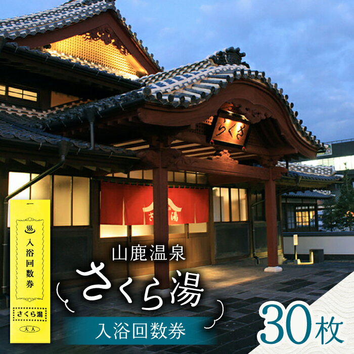 さくら湯入浴回数券30枚つづり【一般財団法人 山鹿市地域振興公社】[ZDZ006]