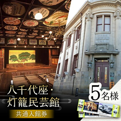 八千代座・灯籠民芸館共通入館券5名様分【一般財団法人 山鹿市地域振興公社】[ZEA004]