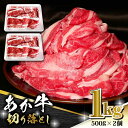 【ふるさと納税】【数量限定】あか牛 バラ 切り落とし 1kg（ 500g × 2個 ）【有限会社 三協畜産】 ZEB100