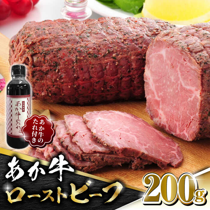 【ふるさと納税】熊本県産 あか牛 ローストビーフ 200g ソース付き【有限会社 三協畜産】[ZEB001]