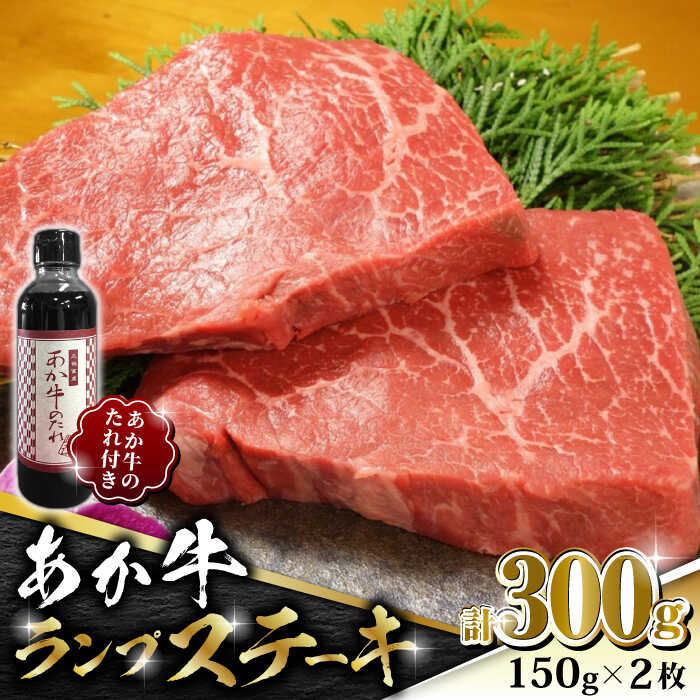 牛肉(ランプ)人気ランク40位　口コミ数「0件」評価「0」「【ふるさと納税】【数量限定】あか牛 ランプ ステーキ セット 150g×2枚【有限会社 三協畜産】[ZEB005]」