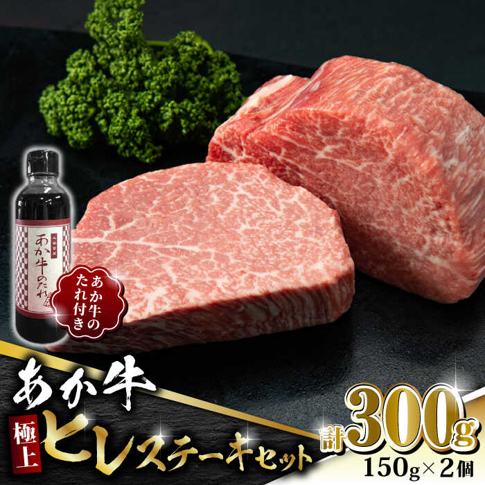 21位! 口コミ数「1件」評価「4」【数量限定】あか牛 極上 ヒレ ステーキ セット 150g×2枚 あか牛のたれ付き【有限会社 三協畜産】[ZEB041]