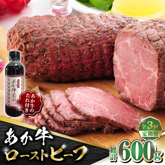 【ふるさと納税】【全3回定期便】熊本県産 あか牛 ローストビーフ 200g ソース付き【有限会社 三協畜産】[ZEB048]