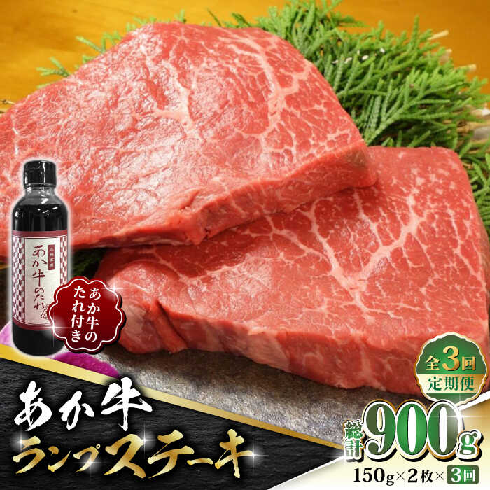 【ふるさと納税】【数量限定】【全3回定期便】あか牛 ランプ ステーキ セット 150g×2枚【有限会社 三協畜産】[ZEB050]