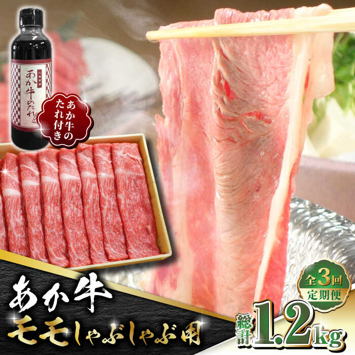 あか牛（褐毛和種）は全国の和牛肉流通量の3％程しか市場に流通しておらず大変に希少な牛肉です。 阿蘇の自社牧場直送のあか牛は阿蘇の天然水と熊本県産にこだわった稲わら（飼料イネWCS・稲SGS）を主に与えていますが、米焼酎粕やビール粕そして大豆粕などを加えることで牛の腸内が活性化して健康的な身体になり、柔らかい極上の赤身に仕上がります。あか牛は余分な脂肪が少なくグルタミン等の旨味成分を豊富に含んだ赤身肉が特徴です。 あか牛のモモスライスは柔らかく非常に味が濃いので、お湯にくぐらせても味が逃げません。あっさりとしていますので脂身が苦手な方にもお勧めです。 熊本県産にこだわった赤酒使用の「あか牛のたれ」とご一緒にお召し上がりください。 下記容量を定期便の数に合わせてお送りいたします。 あか牛モモスライス400g、あか牛のたれ200ml 【賞味期限】配送から30日 【原料原産地】 熊本県 【加工地】 熊本県 九州産 国産 赤身 赤牛あか牛（褐毛和種）は全国の和牛肉流通量の3％程しか市場に流通しておらず大変に希少な牛肉です。 阿蘇の自社牧場直送のあか牛は阿蘇の天然水と熊本県産にこだわった稲わら（飼料イネWCS・稲SGS）を主に与えていますが、米焼酎粕やビール粕そして大豆粕などを加えることで牛の腸内が活性化して健康的な身体になり、柔らかい極上の赤身に仕上がります。あか牛は余分な脂肪が少なくグルタミン等の旨味成分を豊富に含んだ赤身肉が特徴です。 あか牛のモモスライスは柔らかく非常に味が濃いので、お湯にくぐらせても味が逃げません。あっさりとしていますので脂身が苦手な方にもお勧めです。 熊本県産にこだわった赤酒使用の「あか牛のたれ」とご一緒にお召し上がりください。 商品説明 名称【数量限定】【全3回定期便】あか牛 赤身 モモ スライス セット あか牛のたれ付き【有限会社 三協畜産】 内容量下記容量を定期便の数に合わせてお送りいたします。 あか牛モモスライス400g、あか牛のたれ200ml 原料原産地熊本県 加工地熊本県 賞味期限配送から30日 アレルギー表示含んでいる品目：小麦・牛肉・大豆 配送方法冷凍 配送期日ご入金確認後、翌月から定期便の回数に合わせてお送りいたします。 提供事業者有限会社 三協畜産 まだまだあります！あか牛！！ 【数量限定】【全3回定期便】あか牛 リブロース スライス セット【有限会社 三協畜産】 【数量限定】【全6回定期便】あか牛 赤身 モモ スライス セット あか牛のたれ付き【有限会社 三協畜産】 【数量限定】【全6回定期便】あか牛 ステーキ 食べ比べ【有限会社 三協畜産】 九州産 国産 赤身 赤牛 褐牛 あかうし 褐毛和種 冷凍 国産 牛肉 リブロース スライス 牛 しゃぶしゃぶ すき焼き 和牛 牛 定期 定期便