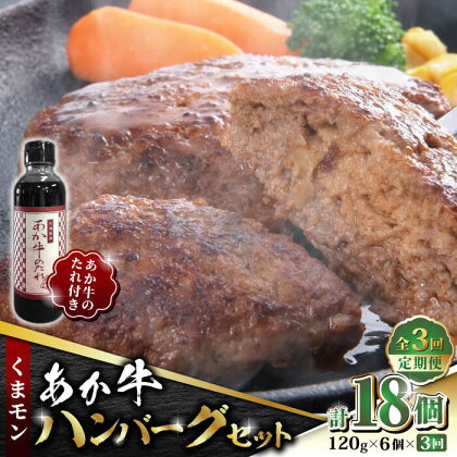 【数量限定】【全3回定期便】くまモン あか牛 ハンバーグ セット　120g×6個【有限会社 三協畜産】[ZEB056]