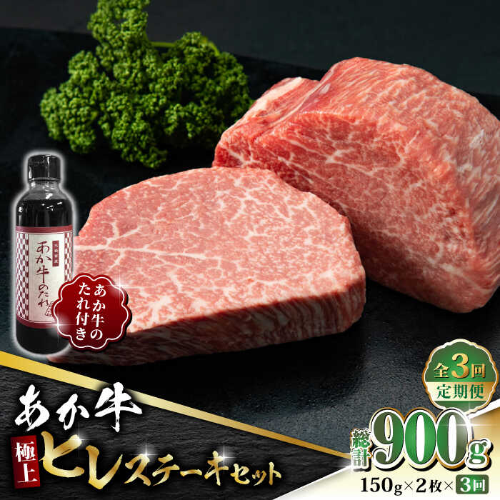 [数量限定][全3回定期便]あか牛 極上 ヒレ ステーキ セット 150g×2枚 あか牛のたれ付き[有限会社 三協畜産]