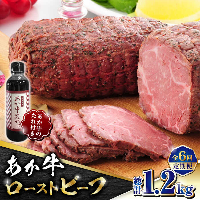 【ふるさと納税】【全6回定期便】熊本県産 あか牛 ローストビーフ 200g ソース付き【有限会社 三協畜産】[ZEB065]