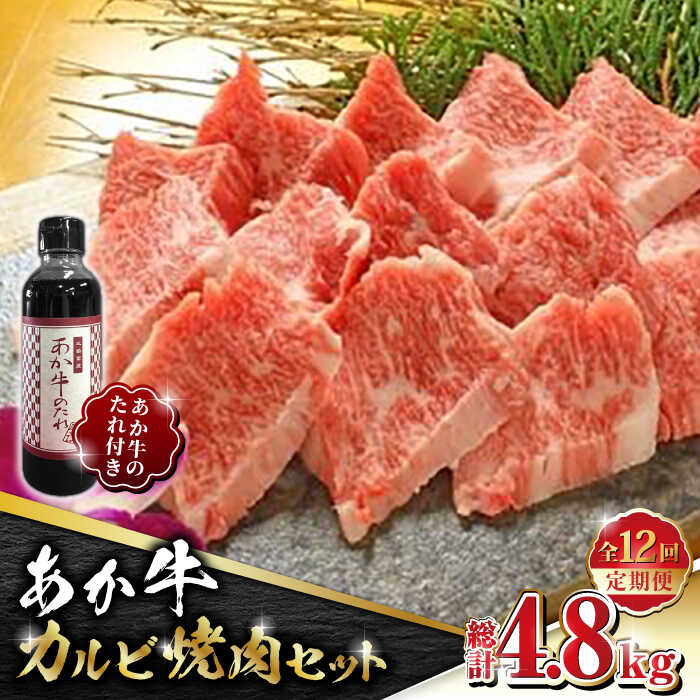 【ふるさと納税】【数量限定】【全12回定期便】あか牛 カルビ 焼肉セット 400g あか牛のたれ付き【有限..