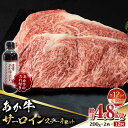 あか牛（褐毛和種）は全国の和牛肉流通量の3％程しか市場に流通しておらず大変に希少な牛肉です。 阿蘇の自社牧場直送のあか牛は阿蘇の天然水と熊本県産にこだわった稲わら（飼料イネWCS・稲SGS）を主に与えていますが、米焼酎粕やビール粕そして大豆粕などを加えることで牛の腸内が活性化して健康的な身体になり、柔らかい極上の赤身に仕上がります。あか牛は余分な脂肪が少なくグルタミン等の旨味成分を豊富に含んだ赤身肉が特徴です。 その中でも「あか牛サーロイン」は高級部位の一つでSirの称号が冠された最高の肉質で最もステーキに適したお肉です。赤身と脂身のバランスが良く、あか牛独特の旨味をご堪能ください。 下記容量を定期便の数に合わせてお送りいたします。 あか牛サーロインステーキ200g×2枚、あか牛のたれ200ml 【賞味期限】配送から30日 【原料原産地】 熊本県 【加工地】 熊本県 九州産 国産 赤身 赤牛あか牛（褐毛和種）は全国の和牛肉流通量の3％程しか市場に流通しておらず大変に希少な牛肉です。 阿蘇の自社牧場直送のあか牛は阿蘇の天然水と熊本県産にこだわった稲わら（飼料イネWCS・稲SGS）を主に与えていますが、米焼酎粕やビール粕そして大豆粕などを加えることで牛の腸内が活性化して健康的な身体になり、柔らかい極上の赤身に仕上がります。あか牛は余分な脂肪が少なくグルタミン等の旨味成分を豊富に含んだ赤身肉が特徴です。 その中でも「あか牛サーロイン」は高級部位の一つでSirの称号が冠された最高の肉質で最もステーキに適したお肉です。赤身と脂身のバランスが良く、あか牛独特の旨味をご堪能ください。 商品説明 名称【数量限定】【全12回定期便】あか牛 サーロイン ステーキ セット 200g×2枚【有限会社 三協畜産】 内容量下記容量を定期便の数に合わせてお送りいたします。 あか牛サーロインステーキ200g×2枚、あか牛のたれ200ml 原料原産地熊本県 加工地熊本県 賞味期限配送から30日 アレルギー表示含んでいる品目：小麦・牛肉・大豆 配送方法冷凍 配送期日ご入金確認後、翌月から定期便の回数に合わせてお送りいたします。 提供事業者有限会社 三協畜産 まだまだあります！あか牛！！ 【数量限定】【全12回定期便】あか牛 ランプ ステーキ セット 150g×2枚【有限会社 三協畜産】 【数量限定】【全12回定期便】あか牛 ロース ステーキ セット 200g×2枚【有限会社 三協畜産】 【数量限定】あか牛 サーロイン ステーキ セット 200g×2枚【有限会社 三協畜産】 九州産 国産 赤身 赤牛 褐牛 あかうし 褐毛和種 冷凍 国産 サーロイン ステーキ サーロインステーキ セット 定期 定期便